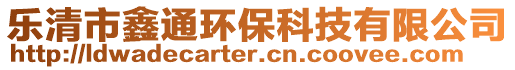 樂清市鑫通環(huán)保科技有限公司