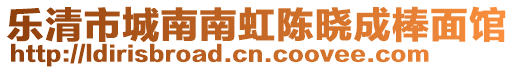 樂清市城南南虹陳曉成棒面館