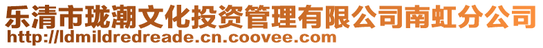 樂清市瓏潮文化投資管理有限公司南虹分公司