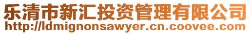 樂清市新匯投資管理有限公司