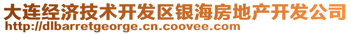 大連經(jīng)濟技術(shù)開發(fā)區(qū)銀海房地產(chǎn)開發(fā)公司