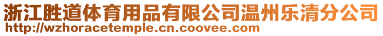 浙江勝道體育用品有限公司溫州樂(lè)清分公司