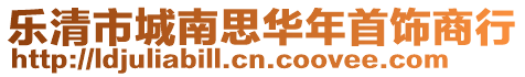 樂清市城南思華年首飾商行