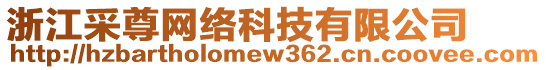 浙江采尊網(wǎng)絡(luò)科技有限公司