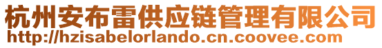 杭州安布雷供應鏈管理有限公司