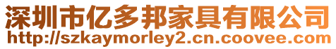 深圳市億多邦家具有限公司