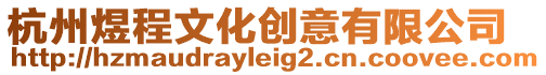 杭州煜程文化創意有限公司