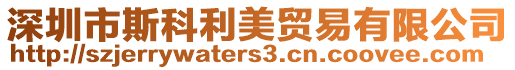 深圳市斯科利美貿(mào)易有限公司