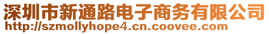 深圳市新通路電子商務有限公司