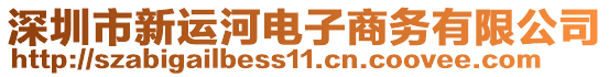 深圳市新運(yùn)河電子商務(wù)有限公司