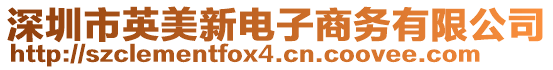 深圳市英美新電子商務(wù)有限公司