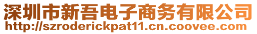 深圳市新吾電子商務(wù)有限公司