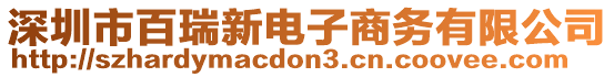 深圳市百瑞新電子商務(wù)有限公司