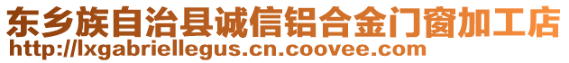 東鄉(xiāng)族自治縣誠信鋁合金門窗加工店