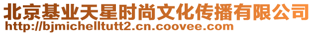 北京基業(yè)天星時(shí)尚文化傳播有限公司