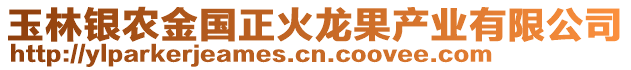 玉林銀農(nóng)金國正火龍果產(chǎn)業(yè)有限公司