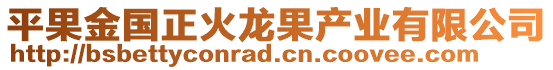 平果金國正火龍果產(chǎn)業(yè)有限公司