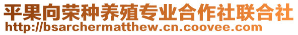 平果向榮種養(yǎng)殖專業(yè)合作社聯(lián)合社