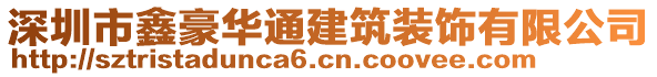 深圳市鑫豪華通建筑裝飾有限公司