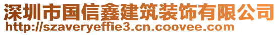 深圳市國(guó)信鑫建筑裝飾有限公司