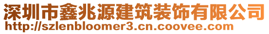 深圳市鑫兆源建筑裝飾有限公司