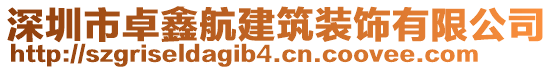 深圳市卓鑫航建筑裝飾有限公司