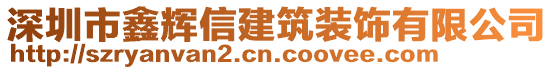 深圳市鑫輝信建筑裝飾有限公司