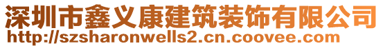 深圳市鑫義康建筑裝飾有限公司