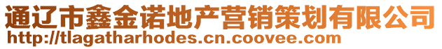 通遼市鑫金諾地產營銷策劃有限公司