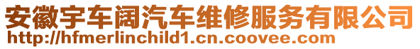 安徽宇車闊汽車維修服務(wù)有限公司