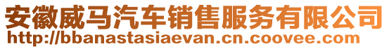 安徽威馬汽車銷售服務(wù)有限公司