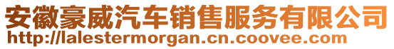 安徽豪威汽車銷售服務(wù)有限公司