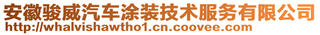 安徽駿威汽車涂裝技術(shù)服務(wù)有限公司