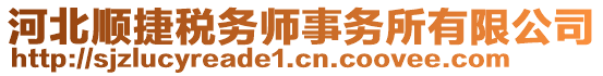 河北順捷稅務(wù)師事務(wù)所有限公司