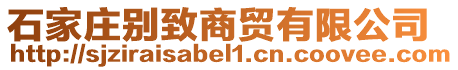 石家莊別致商貿(mào)有限公司