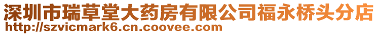 深圳市瑞草堂大藥房有限公司福永橋頭分店