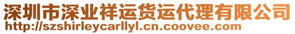 深圳市深業(yè)祥運(yùn)貨運(yùn)代理有限公司