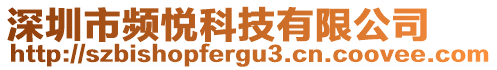 深圳市頻悅科技有限公司