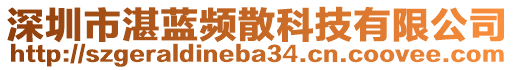 深圳市湛藍頻散科技有限公司