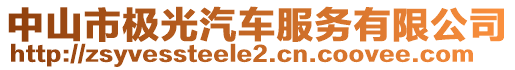 中山市極光汽車服務(wù)有限公司