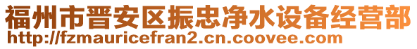 福州市晉安區(qū)振忠凈水設(shè)備經(jīng)營(yíng)部