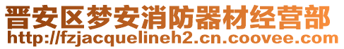 晉安區(qū)夢安消防器材經(jīng)營部