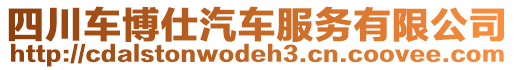 四川車博仕汽車服務(wù)有限公司