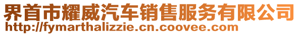 界首市耀威汽車銷售服務有限公司