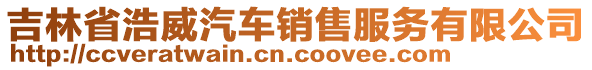 吉林省浩威汽車銷售服務(wù)有限公司