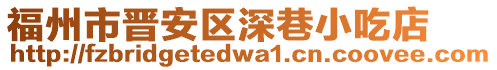 福州市晉安區(qū)深巷小吃店