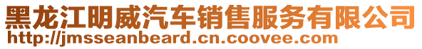 黑龍江明威汽車銷售服務有限公司