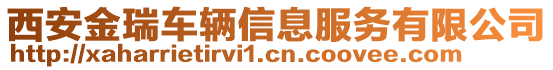 西安金瑞車輛信息服務(wù)有限公司