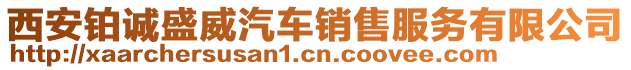 西安鉑誠盛威汽車銷售服務有限公司