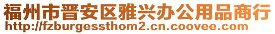 福州市晉安區雅興辦公用品商行